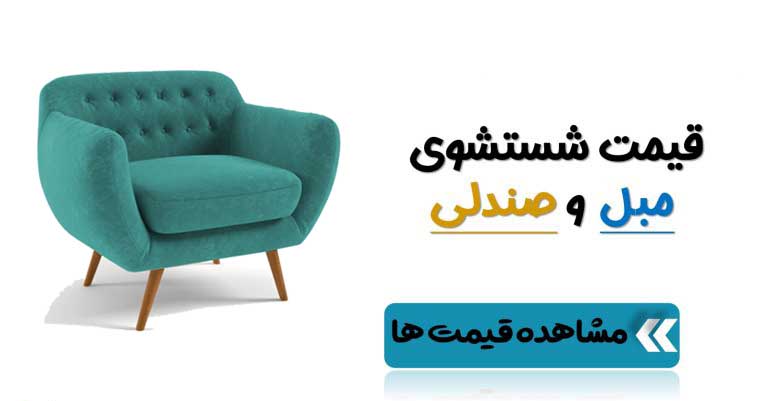 The price of washing the sofa13