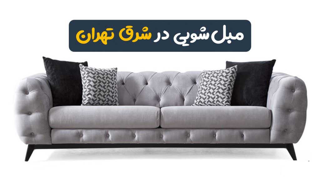 Washing sofas in the east of Tehran 2